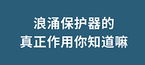 为什么雷雨天我们在室内不会触电,浪涌保护器起到什么作用呢--易造防雷