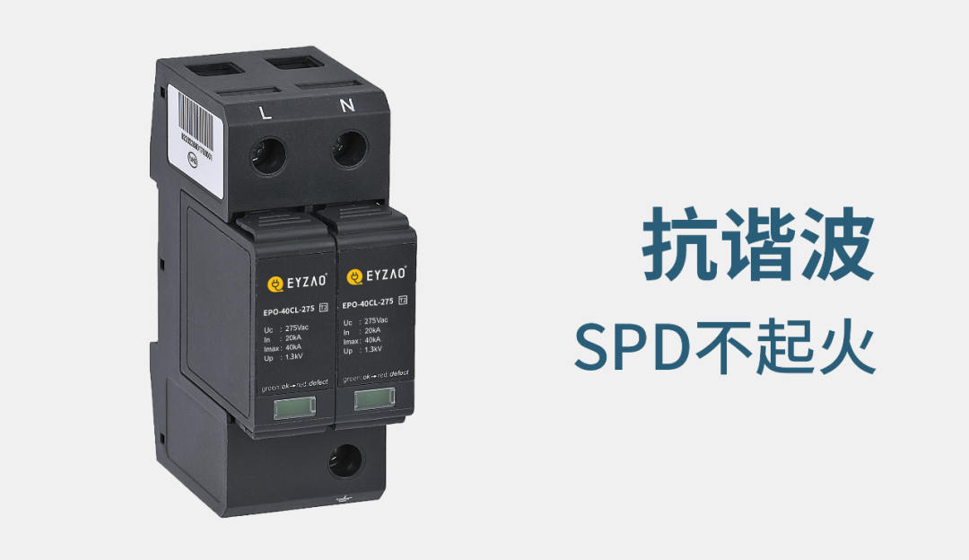 谐波对浪涌保护器的影响-SPD不起火