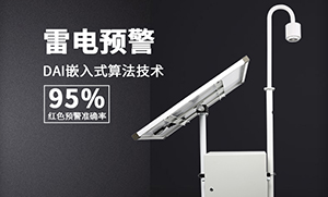 雷电预警系统常见问题解答-一招解决你的疑问--易造防雷