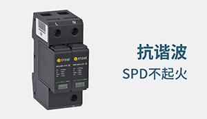 谐波对浪涌保护器的影响-你的选择都对了吗--易造防雷