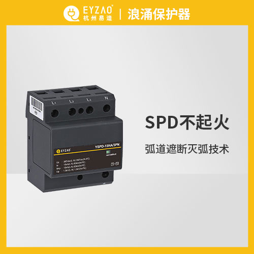 易造浪涌保护器不起火