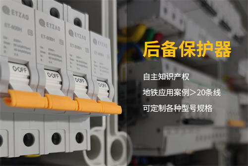 浪涌后背保护器自主知识产权