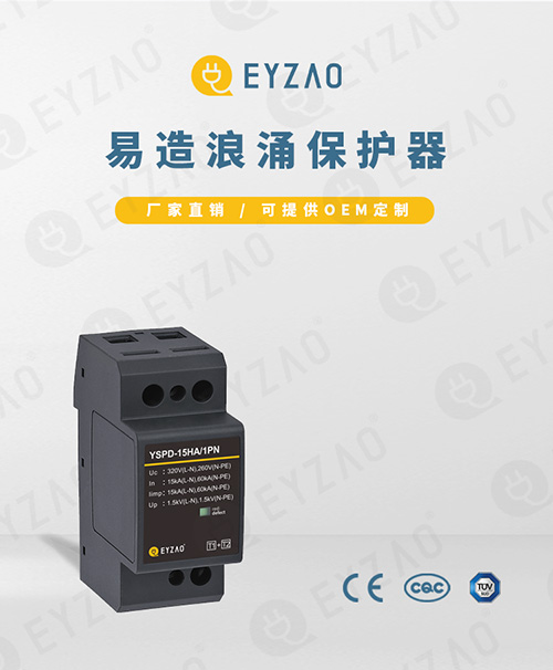浪涌保护器产品厂家直销