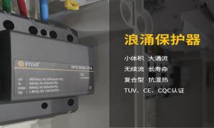浪涌保护器作用干货分享，快看--易造防雷
