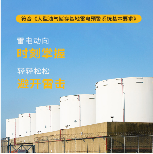 雷电预警系统-符合《符合大型油气储存基地雷电预警系统基本要求》