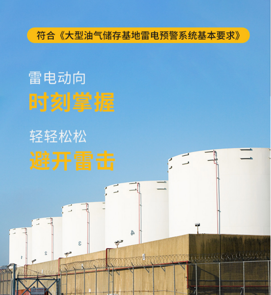 雷电预警系统-符合大型油气储存基地雷电预警系统基本要求