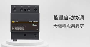 为什么浪涌保护器的能量配合这么重要-先来后到才有效--易造防雷