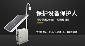 雷电预警系统哪家好-教你快速选择优质的雷电预警装置--易造防雷