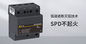 浪涌保护器为什么会烧坏-凶手竟然是它--杭州易造