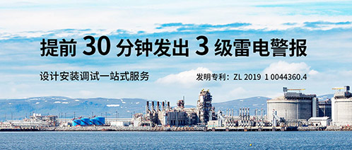 化工雷电预警系统