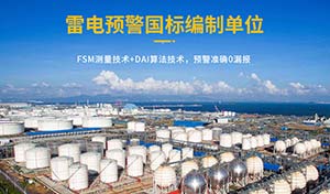 油库雷电预警系统的作用-有效避免雷击伤害保障安全--易造防雷