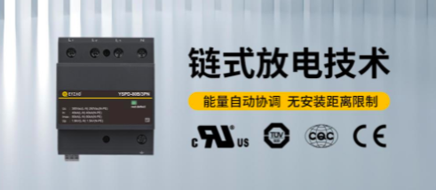 低压系统中的多级浪涌保护-点击了解详情--易造防雷