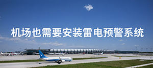 机场雷电预警系统的设计-点击免费获取--易造防雷