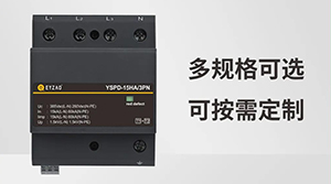 浪涌保护器的Uc值-1分钟带你了解--易造防雷