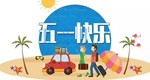 五一丨劳动最光荣--易造防雷