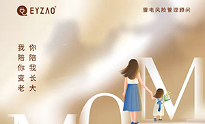 易造防雷‖ 祝·母亲节日快乐，幸福安康！