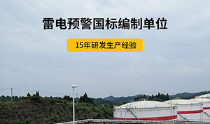 雷电预警装置厂家-验收无忧,现货现发--易造防雷