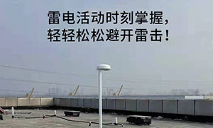 石化行业雷电预警系统的重要性-防雷安全更放心--易造防雷