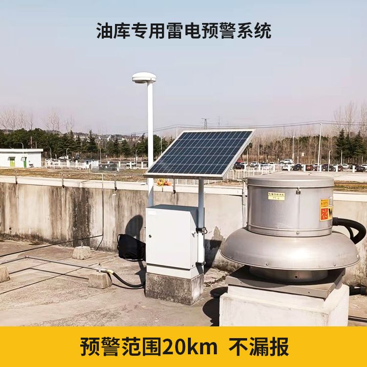 大型油气储存基地雷电预警系统