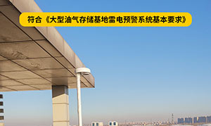 大型油气储存基地雷电预警系统基本要求-点击了解详情--易造防雷