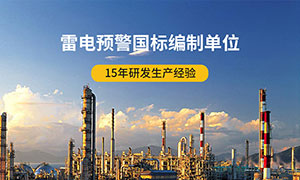 雷电预警系统厂家排名-国标编制单位--易造防雷