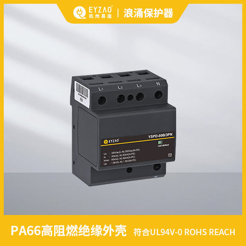 浪涌保护器 ul认证-PA66高阻燃绝缘外壳 浪涌保护器 ul认证-PA66高阻燃绝缘外壳