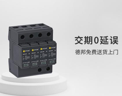 SPD浪涌保护器在各种系统中的应用-送货上门