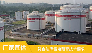 油库雷电预警系统的工作原理-实时监测预警等级--易造防雷