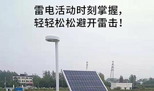 雷电预警系统的介绍-点击查看详情--易造防雷