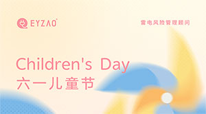 六一儿童节｜童心永驻，健康快乐--易造防雷