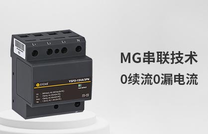 SPD浪涌保护器在各种系统中的应用-0续流0漏电流