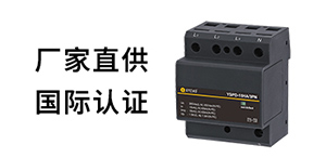 有ul认证的浪涌保护器-0续流0漏电流--易造防雷