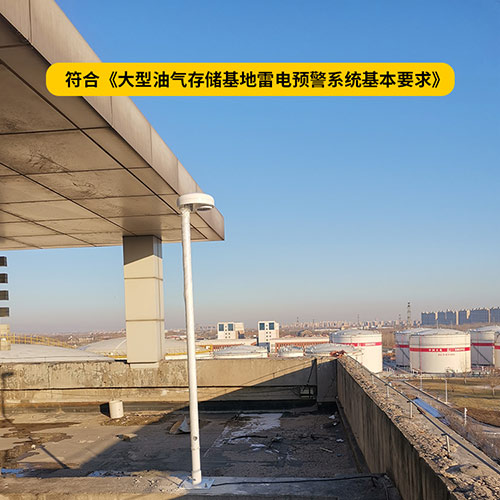油库雷电预警系统规范-符合油库预警要求