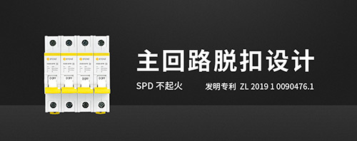 SPD后备保护器的作用-查看详情--易造防雷