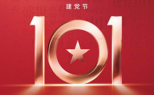 建党节︱国逢盛世不忘党,光辉形象谱华章--易造防雷