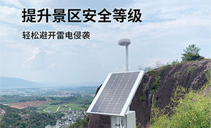 景区雷电预警系统-提前发出3级警报,保护游客安全--易造防雷