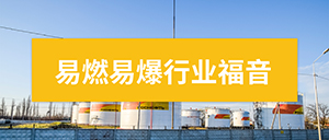 雷电防护监测预警系统-易燃易爆行业福音--易造防雷