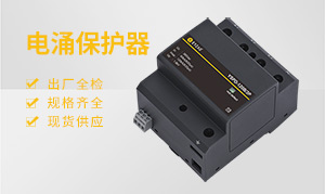 电涌保护器类型-你选对了吗--易造防雷
