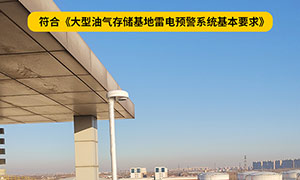 油库雷电预警系统规范-了解规则才能更好的选择--易造防雷