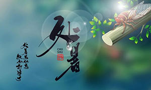 处暑 | 一半热烈,一半清凉--易造防雷