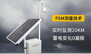 大气电场仪的作用—更懂雷电预警--易造防雷