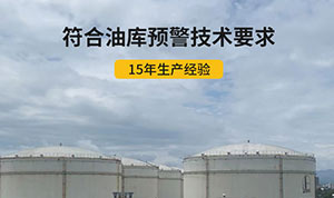 油库雷电预警系统常见问题-值得一看解答疑惑--易造防雷