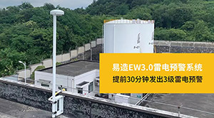 如何有效防止“被雷劈”-安装雷电预警系统【杭州易造】