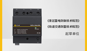 浪涌防雷保护器—有它雷电都不怕--易造防雷