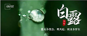 白露 | 夏意已去，凉秋来临--易造防雷