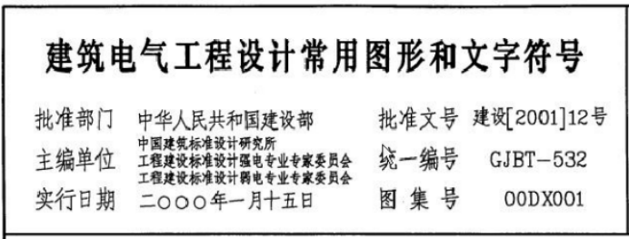 建筑电气工程设计常用图形和文章符号