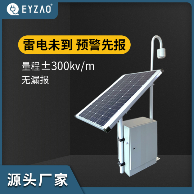 易造EW3.0雷电预警系统-雷电未到 预警先行