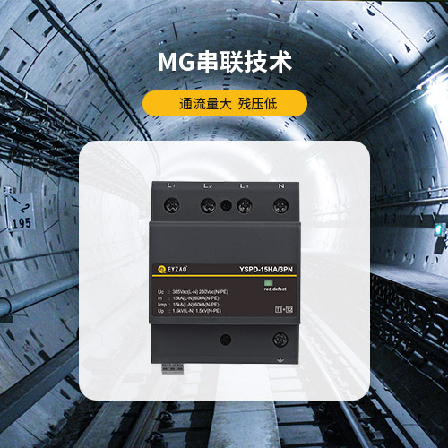 浪涌保护器的作用是什么-MG串联技术