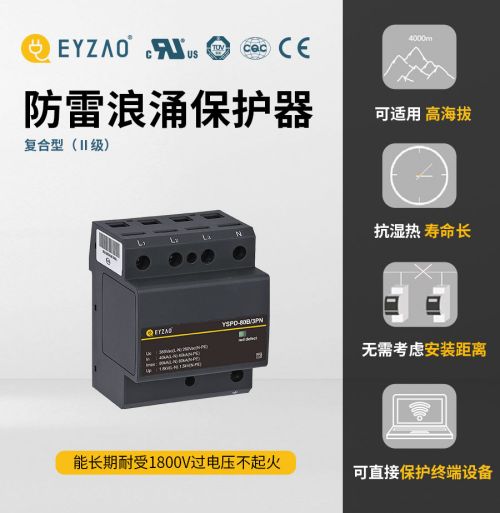一二三级浪涌保护器-可承受1800V过电压