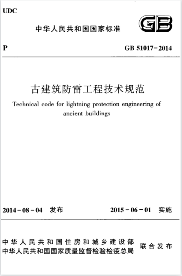 古建筑防雷工程技术规范
